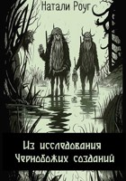 Обложка произведения Из исследования Чернобожих созданий