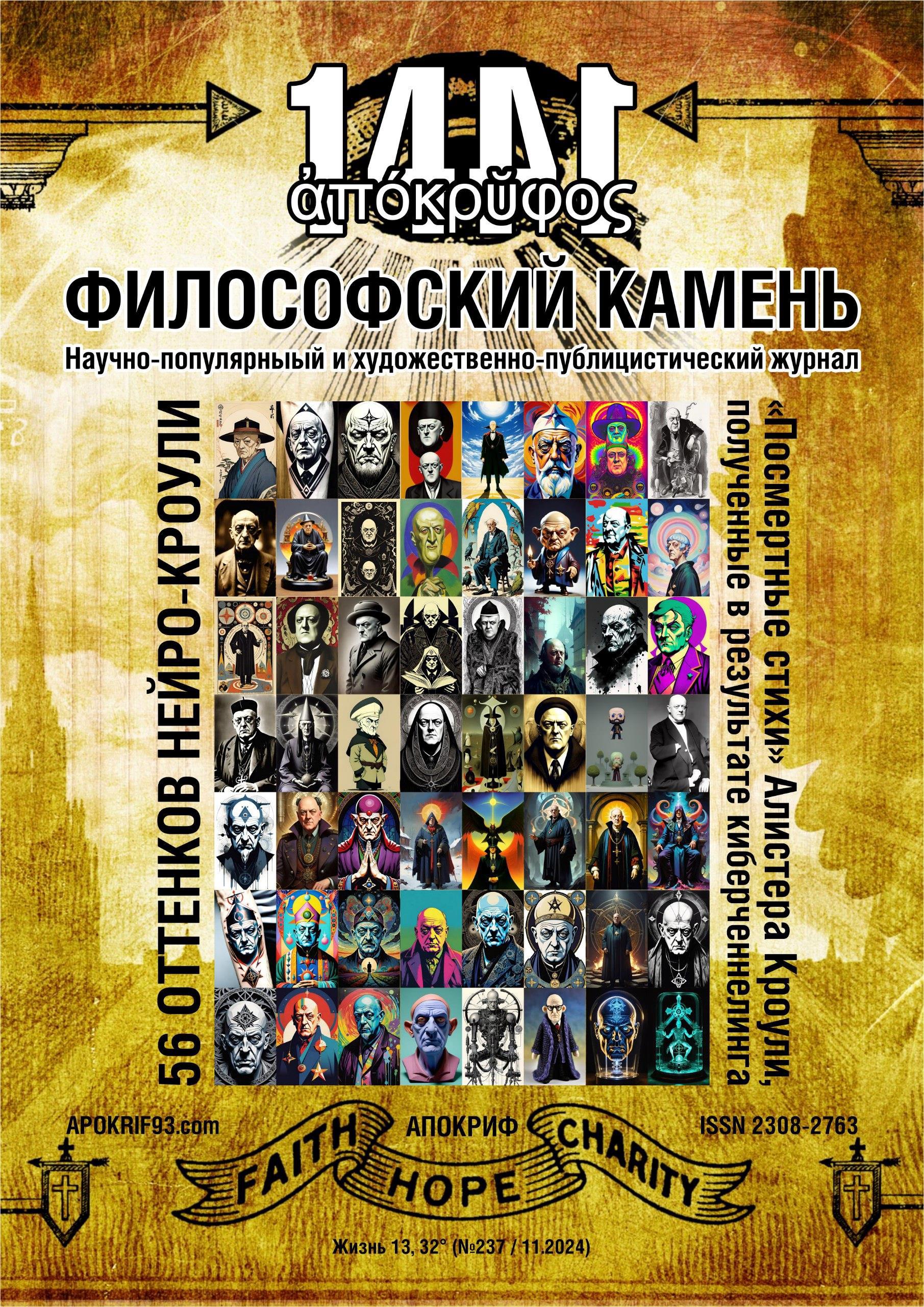 Шесть моих статей были опубликованы в последнем выпуске журнала «Апокриф: Философский Камень»! - Виктор Агеев-Полторжицкий