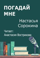 Обложка произведения Погадай мне
