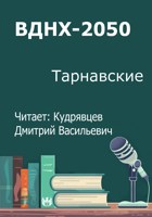 Обложка произведения ВДНХ-2050