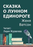 Обложка произведения Сказка о лунном единороге