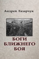 Обложка произведения Боги ближнего боя