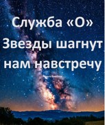 Обложка произведения Служба «О» Звезды шагнут нам навстречу