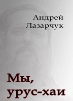 Обложка произведения Мы, урус-хаи