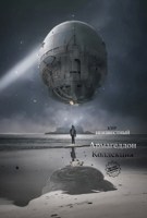 Обложка произведения Армагеддон. Коллекция