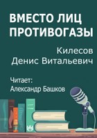 Обложка произведения Вместо лиц противогазы