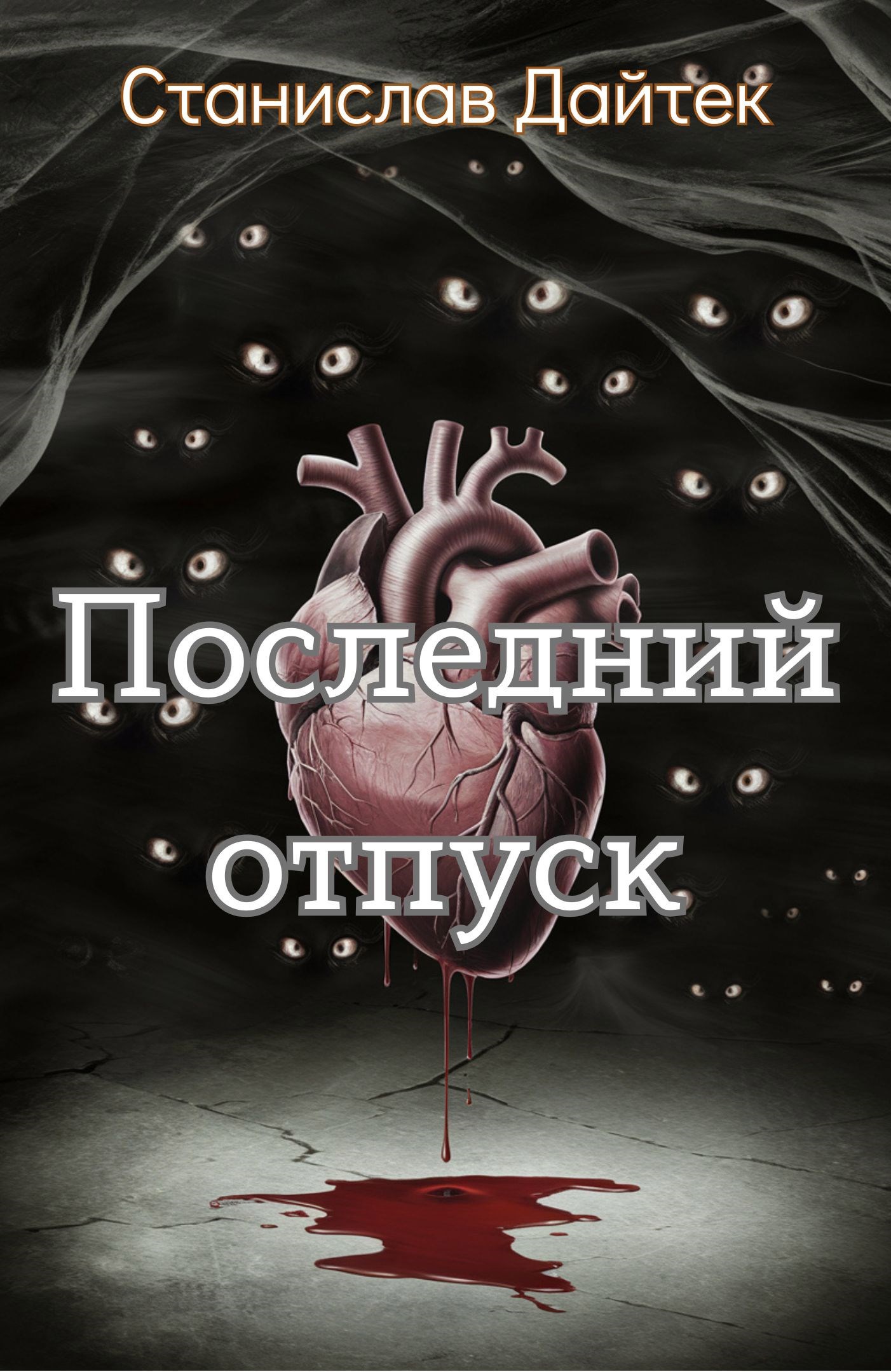 Обложка произведения Последний отпуск