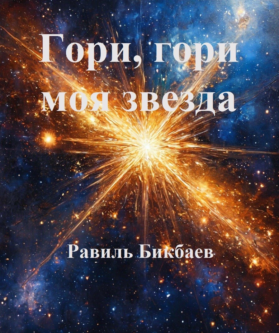 Обложка произведения Гори, гори моя звезда