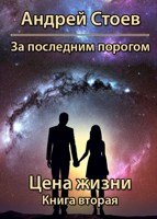 Обложка произведения За последним порогом. Цена жизни. Книга 2