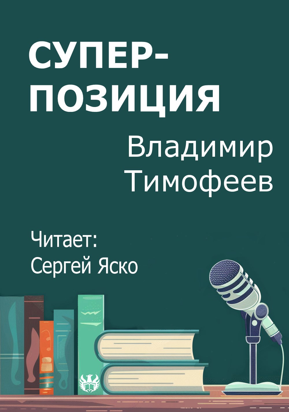 Обложка произведения Суперпозиция