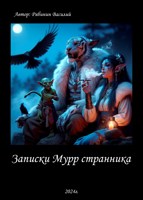 Обложка произведения Записки Мурр странника
