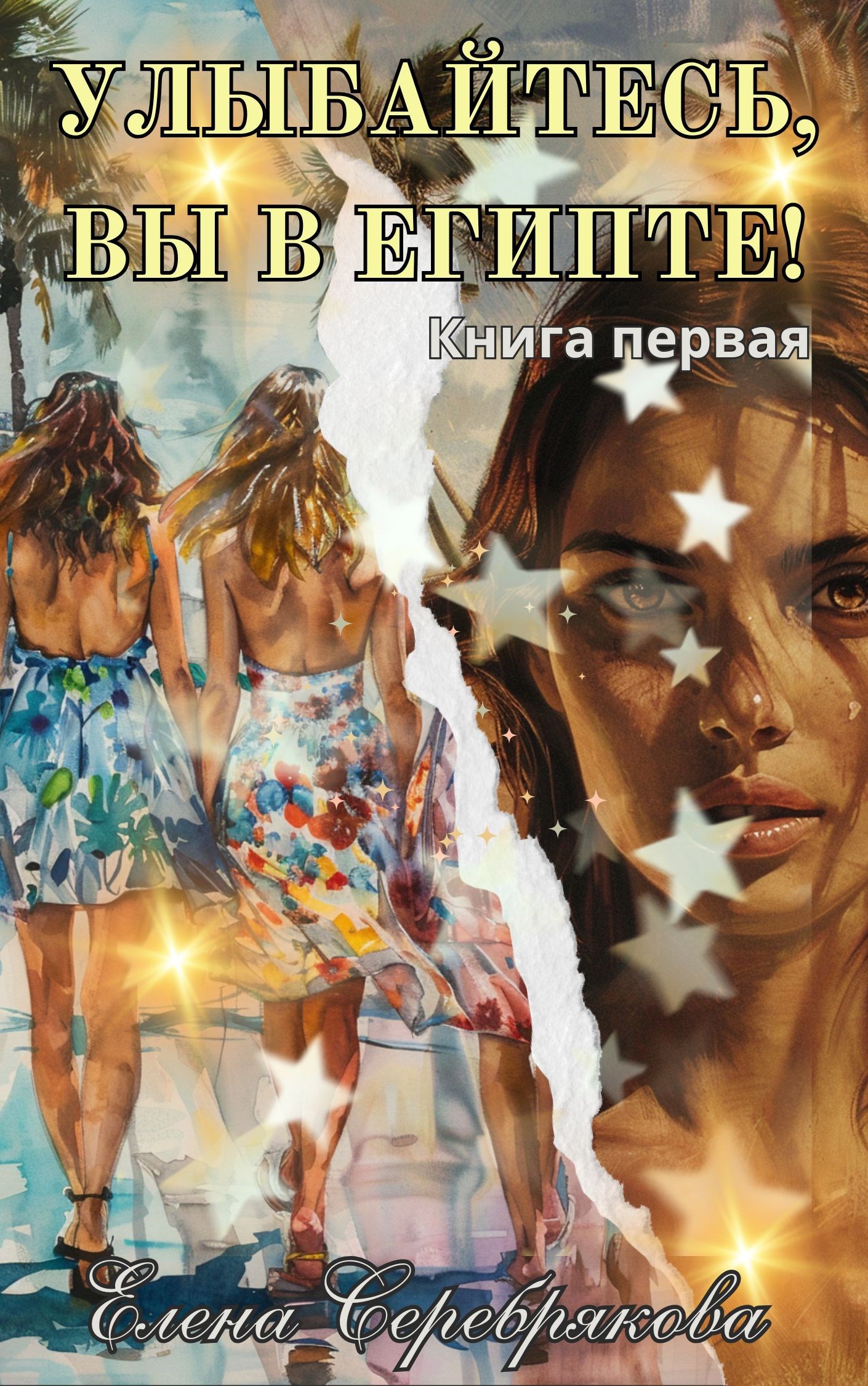 Обложка произведения Улыбайтесь, вы в Египте!