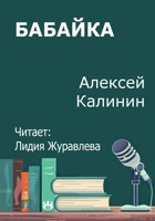 Обложка произведения Бабайка