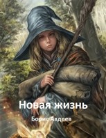 Обложка произведения Новая жизнь