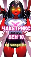 Обложка произведения Чакетрикс Бен 10