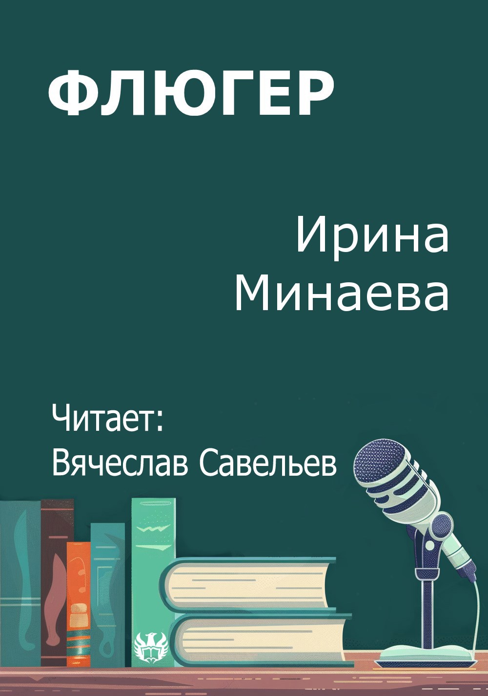 Обложка произведения Флюгер