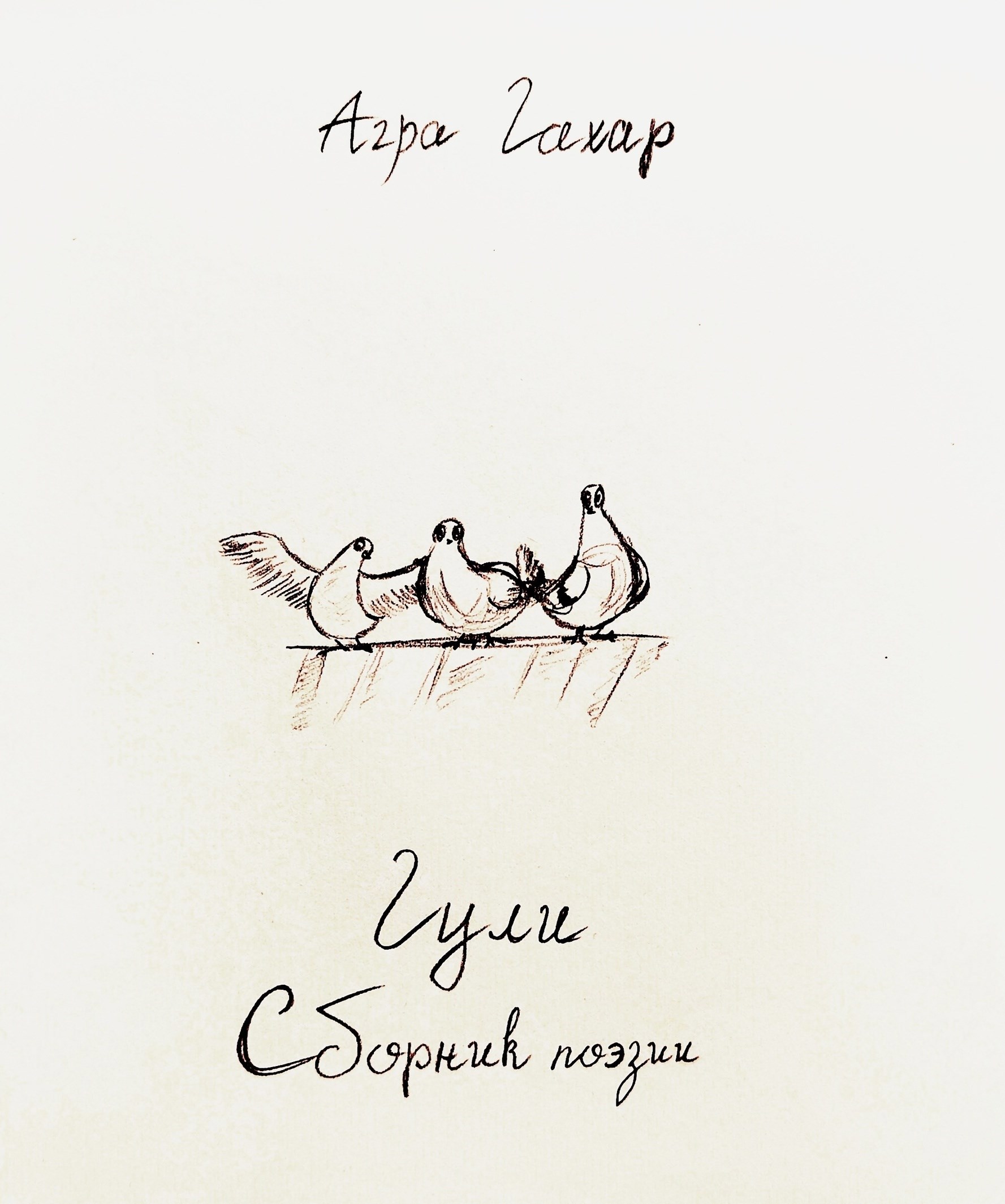 Обложка произведения Сборник взрослой поэзии. Гули