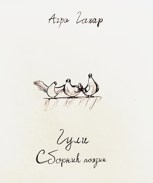 Обложка произведения Сборник взрослой поэзии. Гули