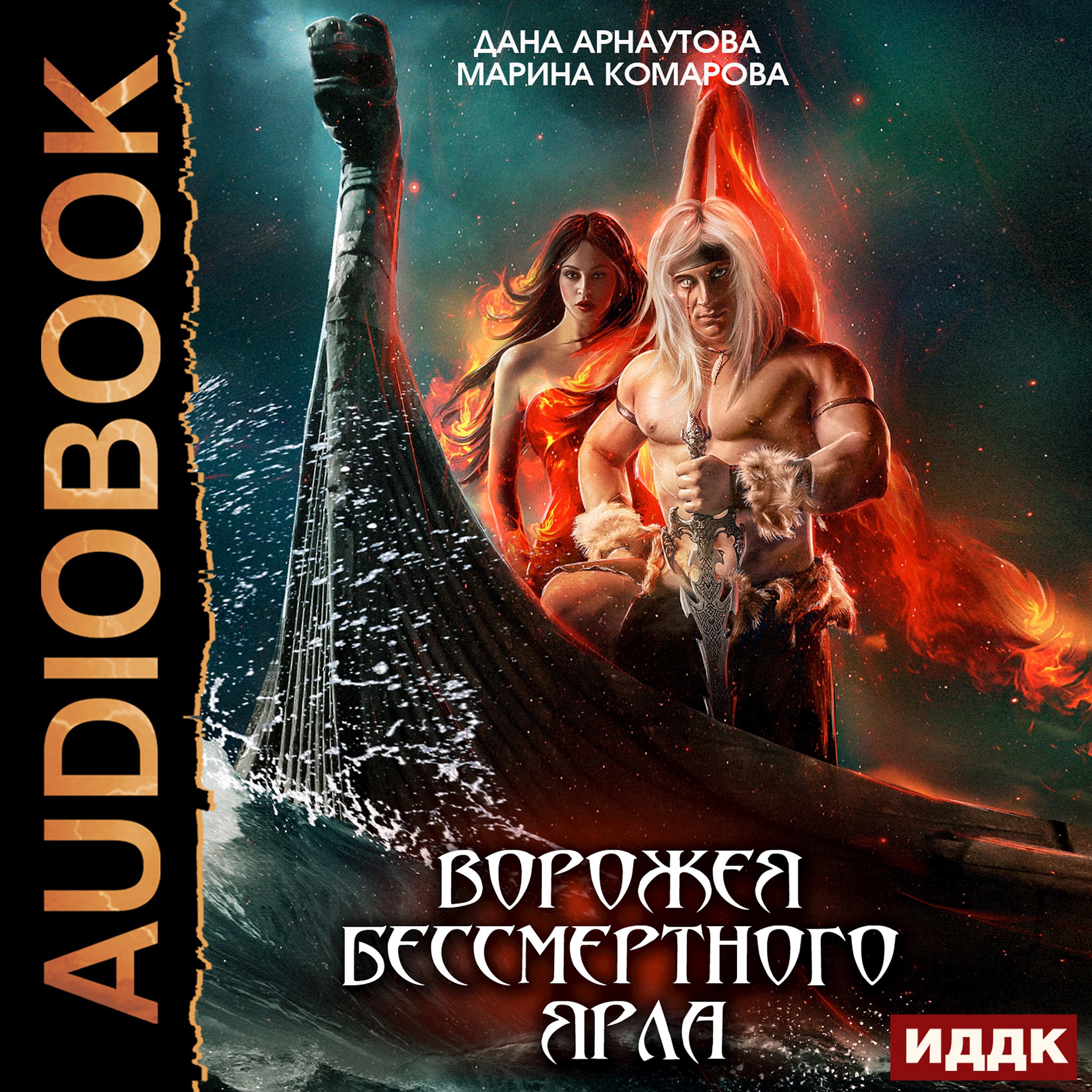 Обложка произведения Ворожея бессмертного ярла