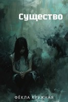 Обложка произведения Существо