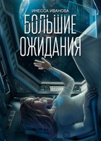 Обложка произведения Большие ожидания