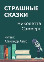 Обложка произведения Страшные сказки
