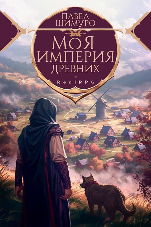 Как я строил магическую империю читать 5. Как я строил магическую империю читать 5