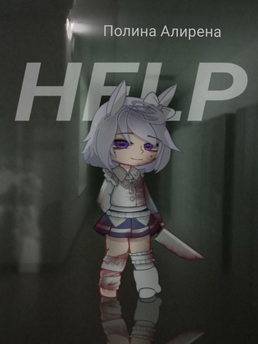 Обложка произведения HELP