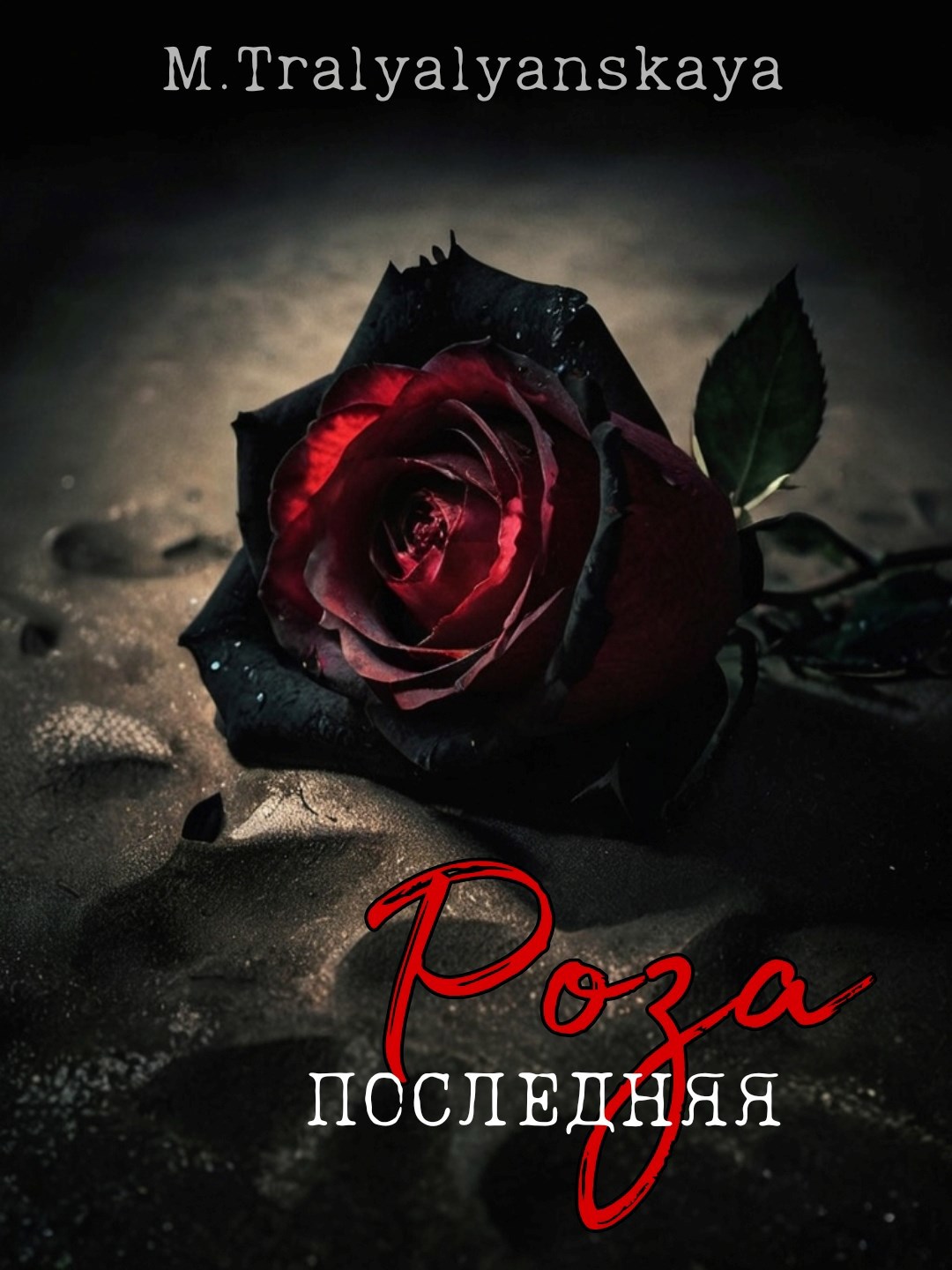 Обложка книги «Последняя роза»