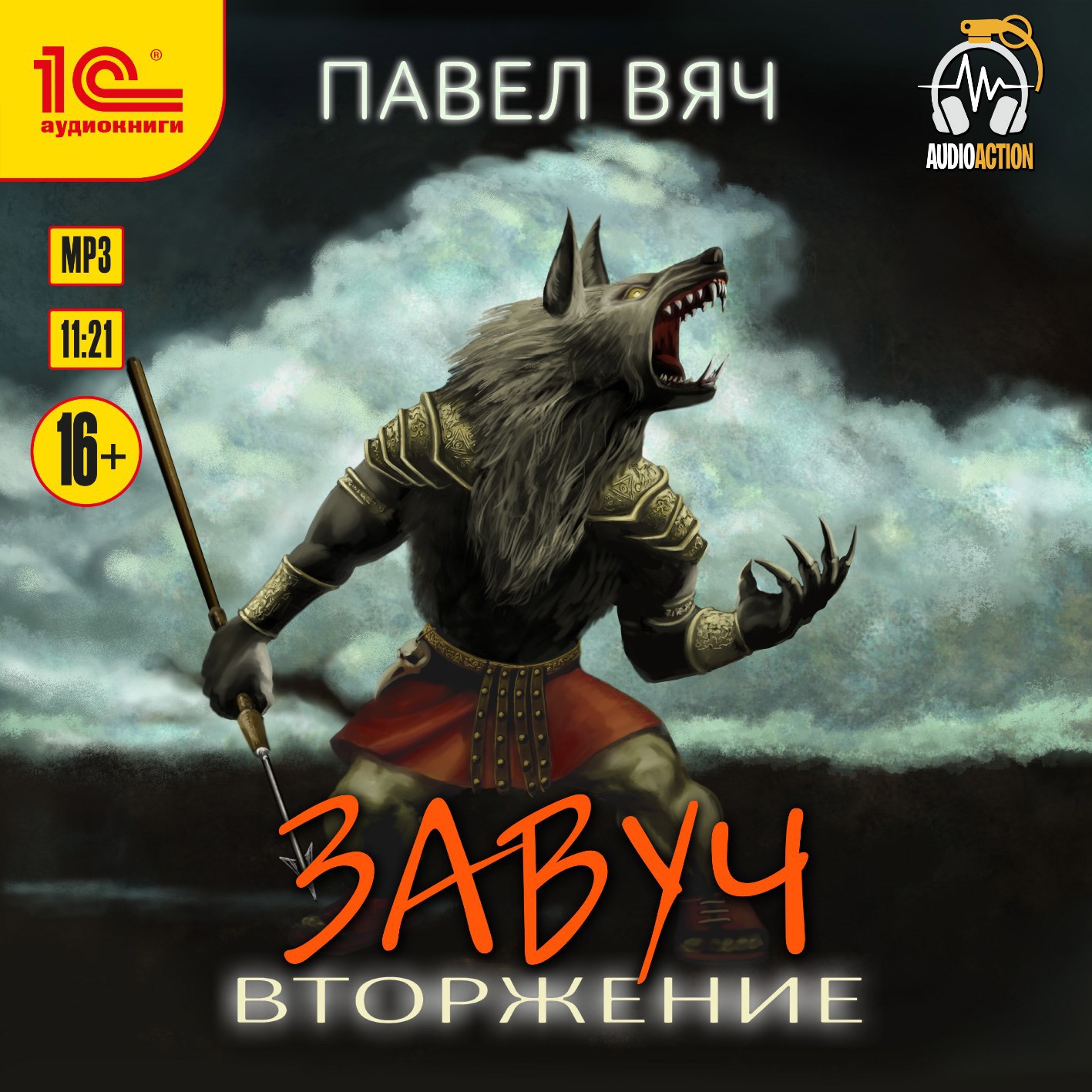 Обложка произведения Завуч-5. Вторжение (аудио)