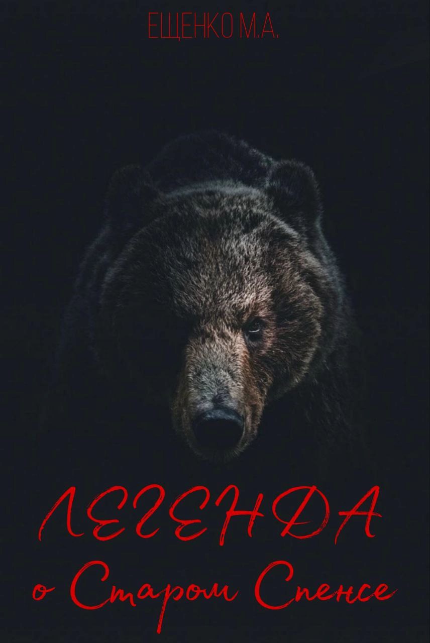 Обложка произведения Легенда о Старом Спенсе