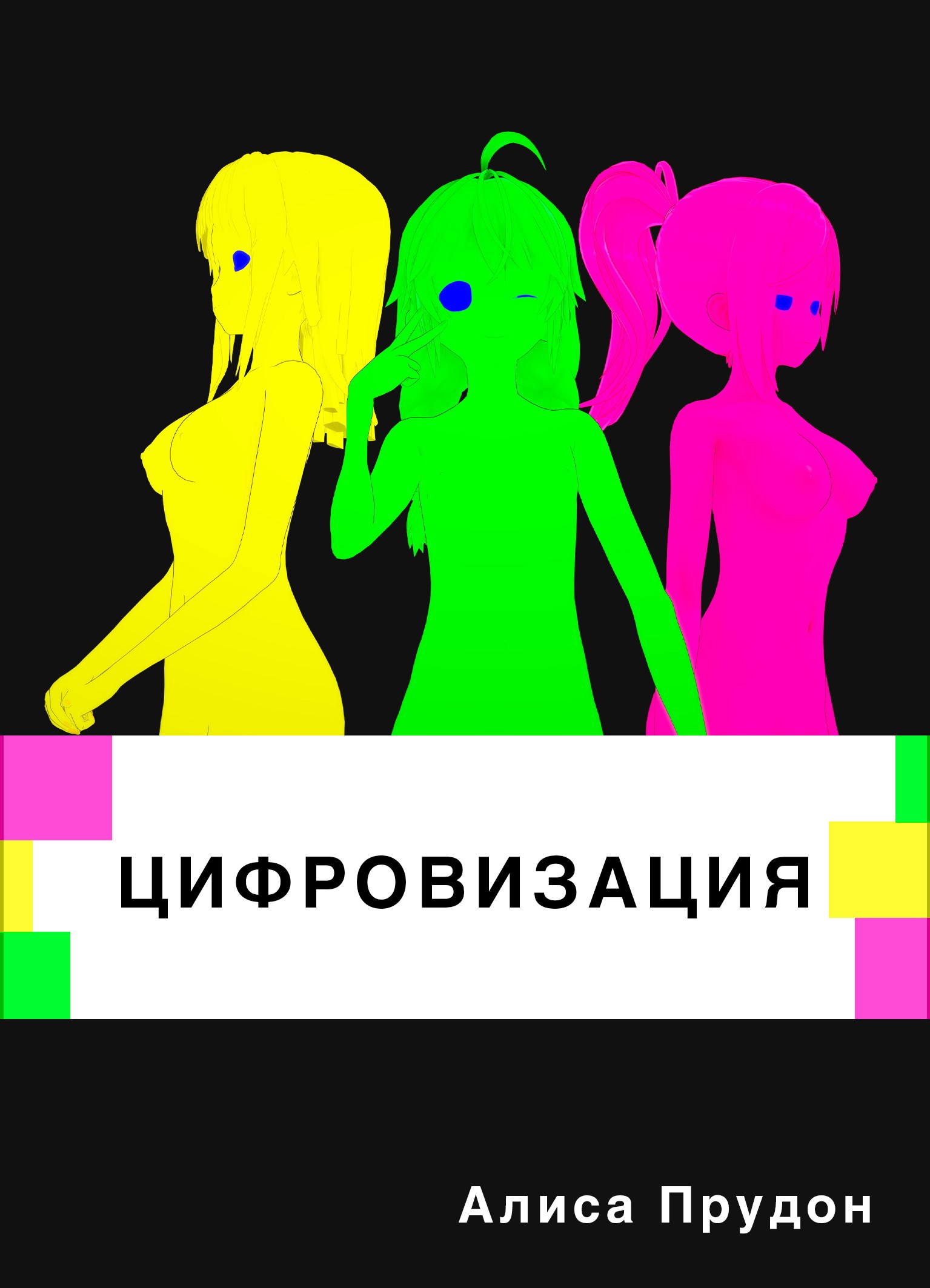 Обложка произведения Цифровизация
