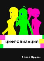 Обложка произведения Цифровизация