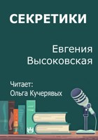 Обложка произведения Секретики