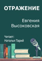 Обложка произведения Отражение