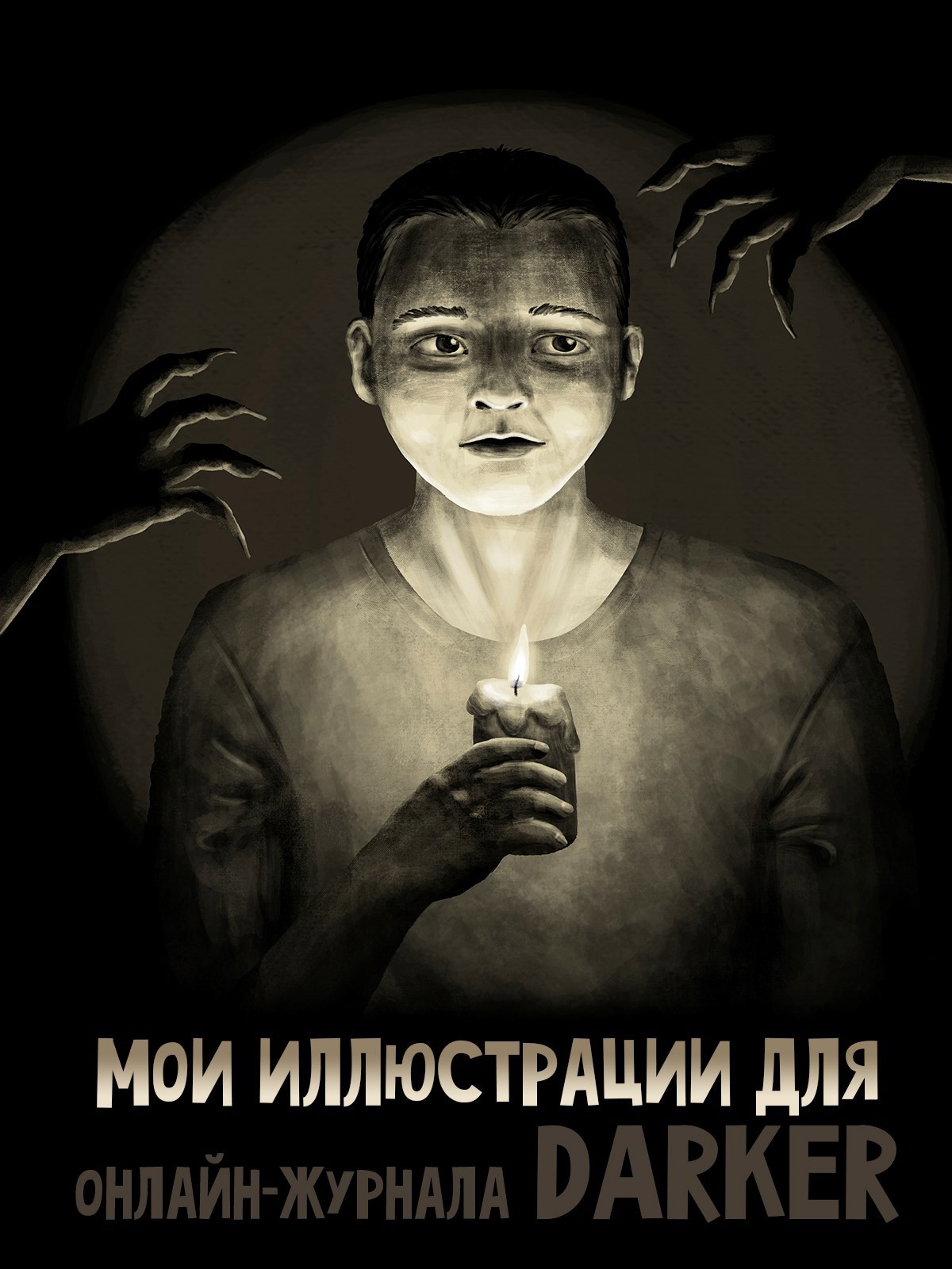 Обложка произведения Иллюстрации для онлайн-журнала DARKER