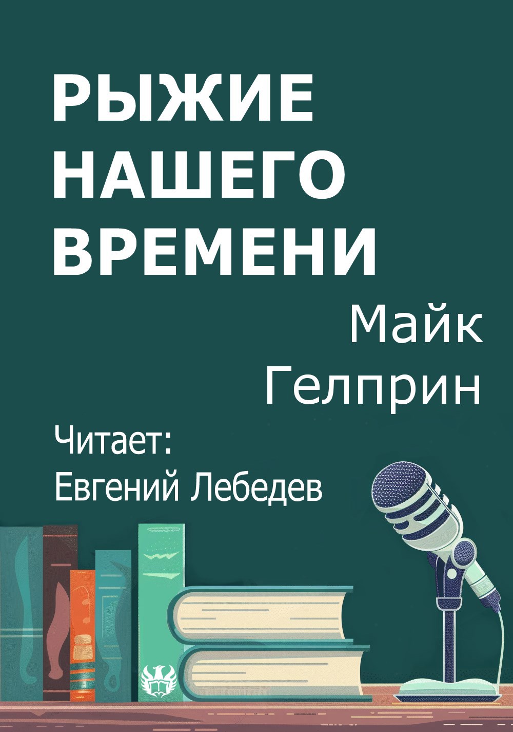Обложка произведения Рыжие нашего времени