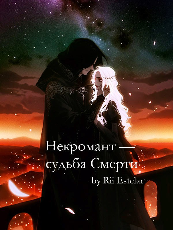 Обложка произведения Некромант — судьба Смерти