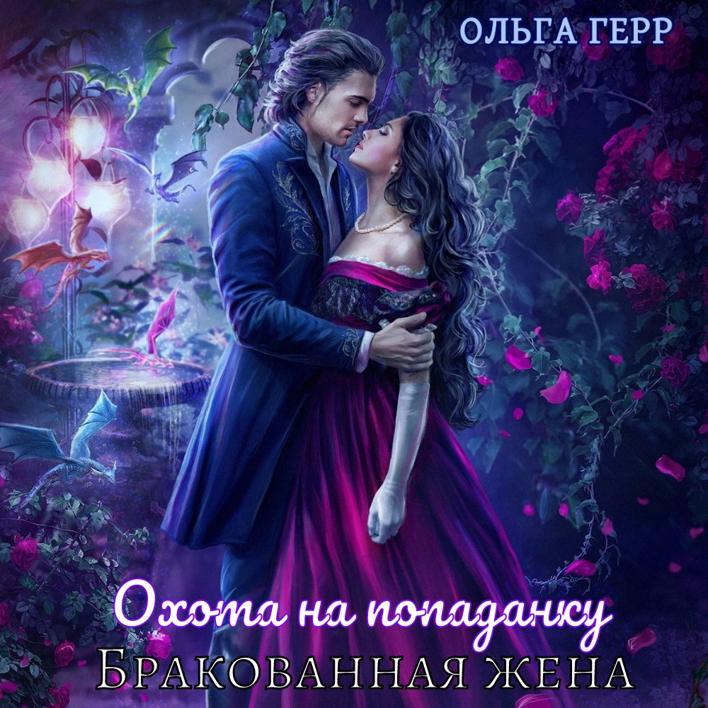 Обложка произведения Охота на попаданку. Бракованная жена