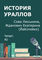 Обложка произведения История ураллов