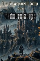 Обложка произведения Неидеальный мир для темного лорда