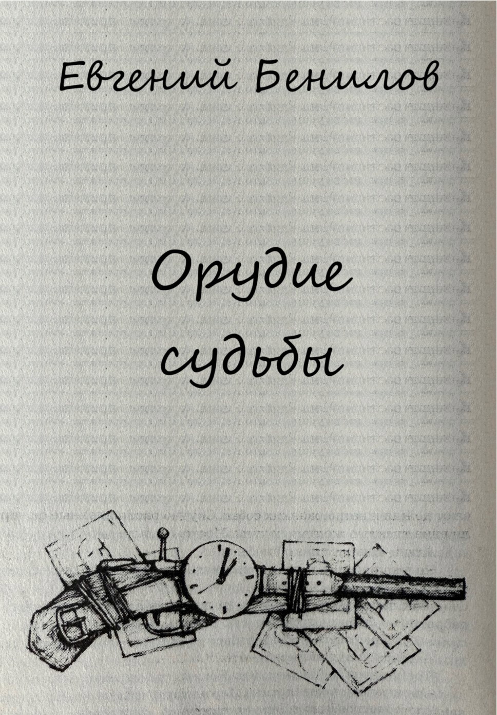 Обложка произведения Орудие судьбы