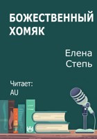 Обложка произведения Божественный хомяк