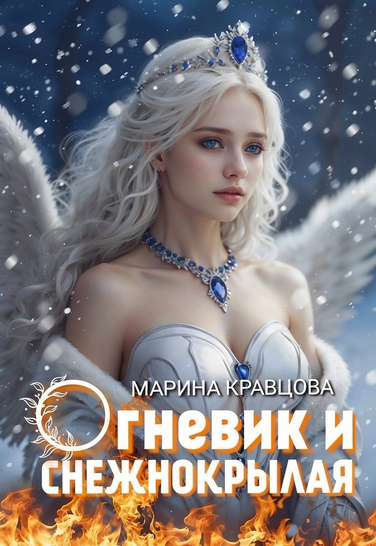 Обложка произведения Огневик и снежнокрылая