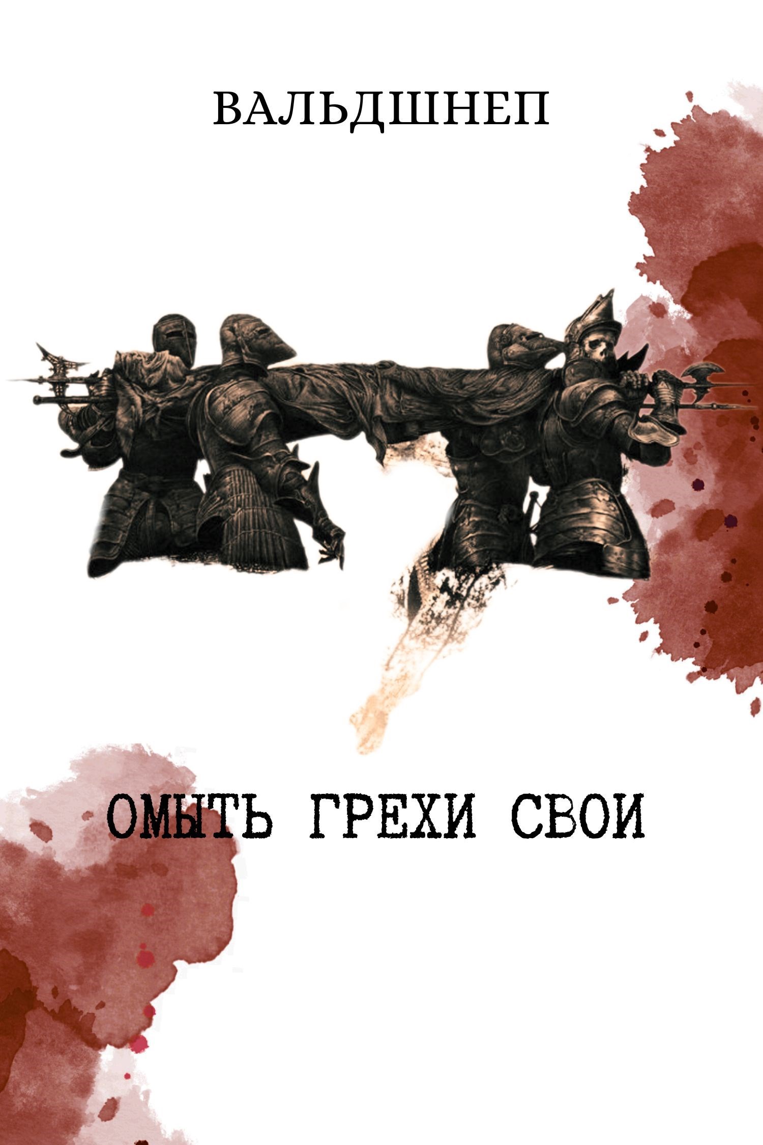 Обложка произведения Омыть грехи свои