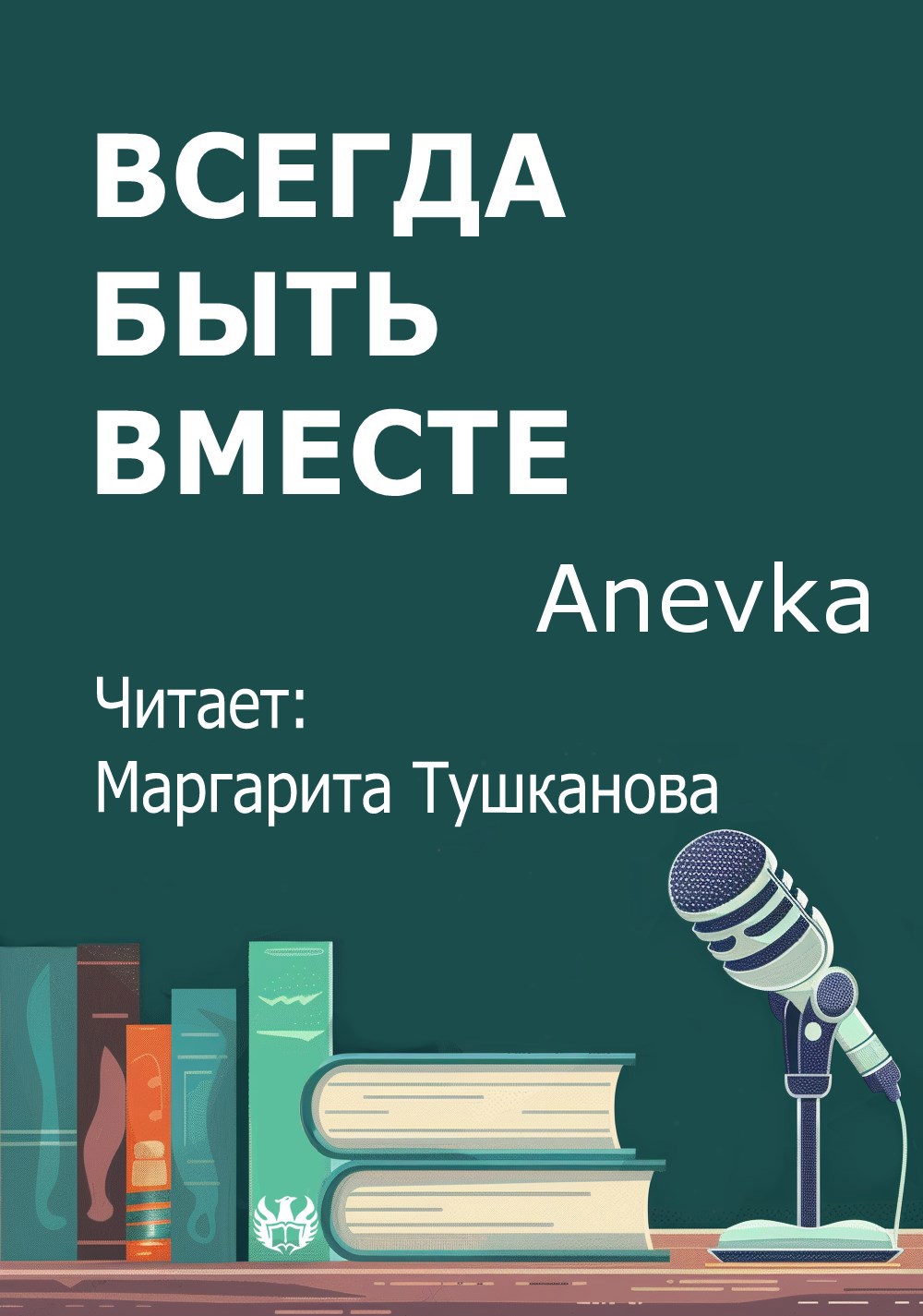 Обложка произведения Всегда быть вместе