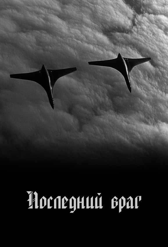 Обложка произведения Последний враг