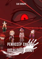 Обложка произведения Режиссёр смерти: Последний дебют
