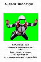 Обложка произведения Зелёные стены, или Голливуд как машина реальности