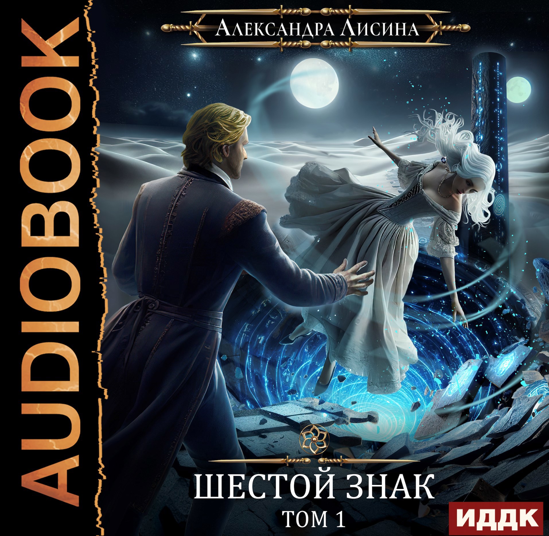 Обложка произведения Игрок-12. Шестой знак. Том 1 (аудио)